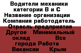 Водители механики категории В и С › Название организации ­ Компания-работодатель › Отрасль предприятия ­ Другое › Минимальный оклад ­ 25 000 - Все города Работа » Вакансии   . Крым,Бахчисарай